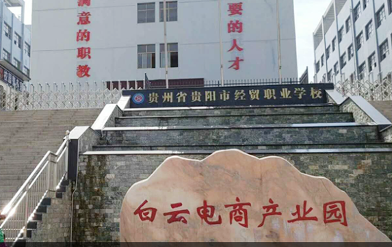貴州省貴陽市經(jīng)貿職業(yè)學校
