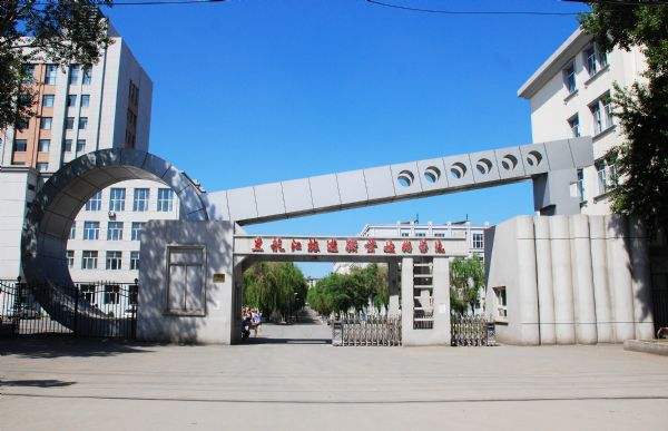黑龍江旅游職業(yè)技術學院